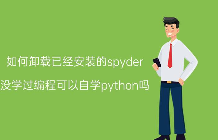 如何卸载已经安装的spyder 没学过编程可以自学python吗？